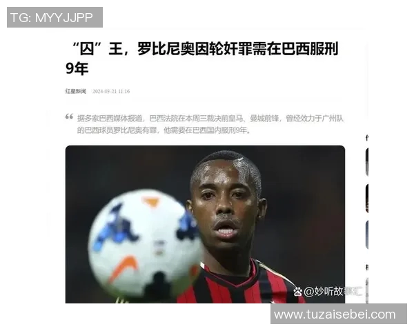 曾经的足球巨星因犯罪入狱引发热议的背后故事揭秘 曾经的足球巨星因犯罪入狱引发热议的背后故事揭秘