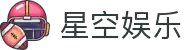 星空娱乐-梦想照进现实,努力成就未来!