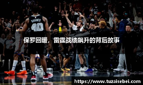 保罗回暖，雷霆战绩飙升的背后故事