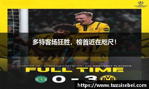 多特客场狂胜，榜首近在咫尺！