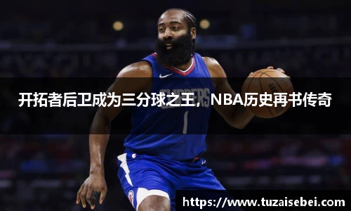 开拓者后卫成为三分球之王，NBA历史再书传奇