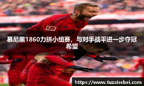 慕尼黑1860力拼小组赛，与对手战平进一步夺冠希望