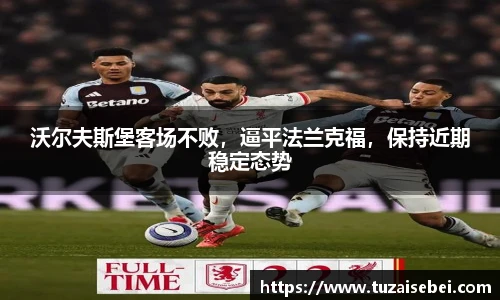 沃尔夫斯堡客场不败，逼平法兰克福，保持近期稳定态势