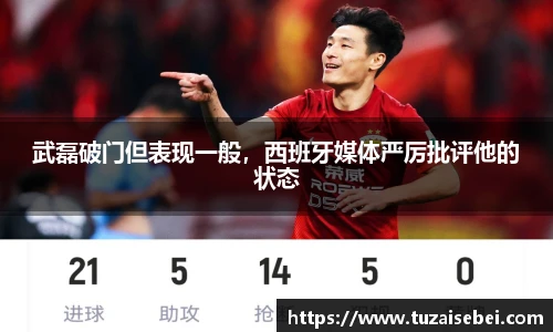 武磊破门但表现一般，西班牙媒体严厉批评他的状态