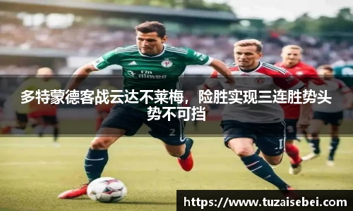 多特蒙德客战云达不莱梅，险胜实现三连胜势头势不可挡