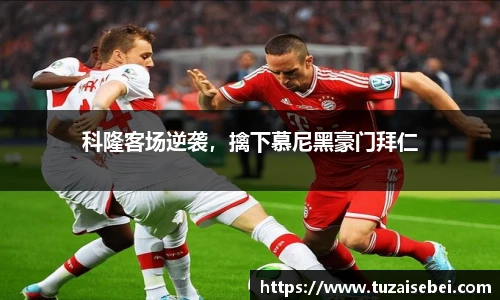 科隆客场逆袭，擒下慕尼黑豪门拜仁