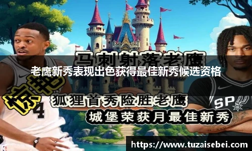 老鹰新秀表现出色获得最佳新秀候选资格