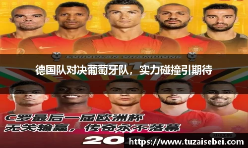 德国队对决葡萄牙队，实力碰撞引期待