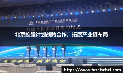 北京控股计划战略合作，拓展产业链布局