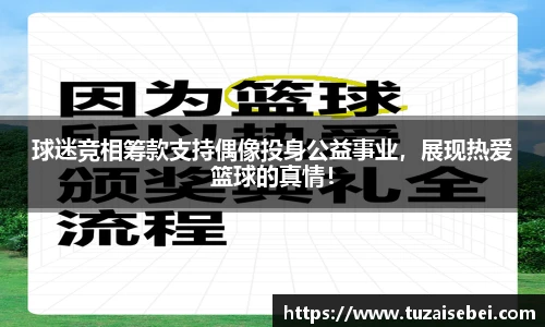 球迷竞相筹款支持偶像投身公益事业，展现热爱篮球的真情！