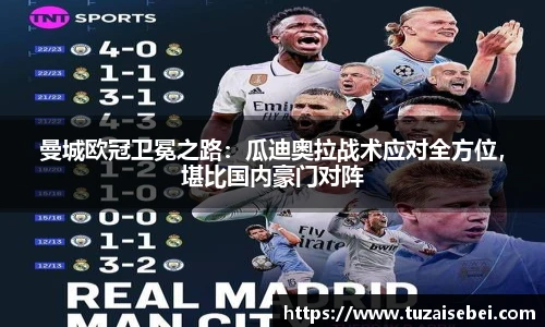 曼城欧冠卫冕之路：瓜迪奥拉战术应对全方位，堪比国内豪门对阵