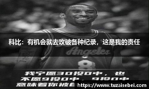 科比：有机会就去攻破各种纪录，这是我的责任