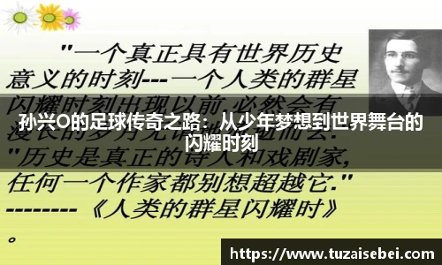 孙兴O的足球传奇之路：从少年梦想到世界舞台的闪耀时刻
