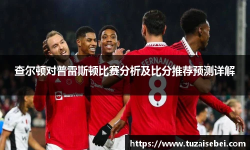 查尔顿对普雷斯顿比赛分析及比分推荐预测详解