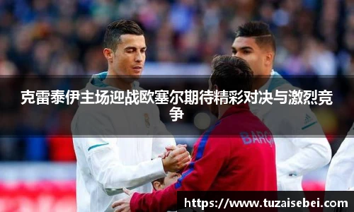 克雷泰伊主场迎战欧塞尔期待精彩对决与激烈竞争