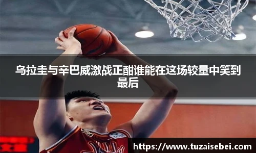 乌拉圭与辛巴威激战正酣谁能在这场较量中笑到最后