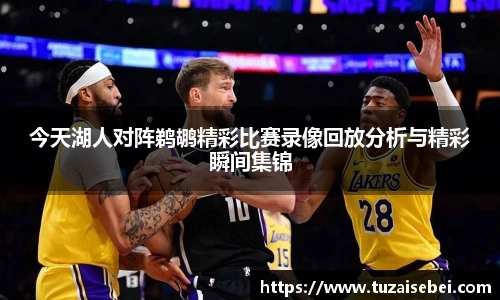 今天湖人对阵鹈鹕精彩比赛录像回放分析与精彩瞬间集锦