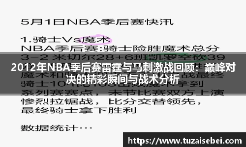 2012年NBA季后赛雷霆与马刺激战回顾：巅峰对决的精彩瞬间与战术分析
