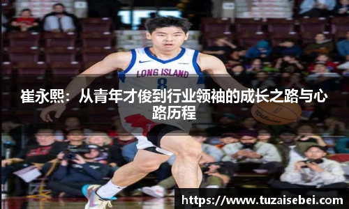 崔永熙：从青年才俊到行业领袖的成长之路与心路历程
