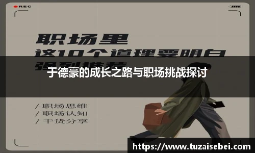 于德豪的成长之路与职场挑战探讨