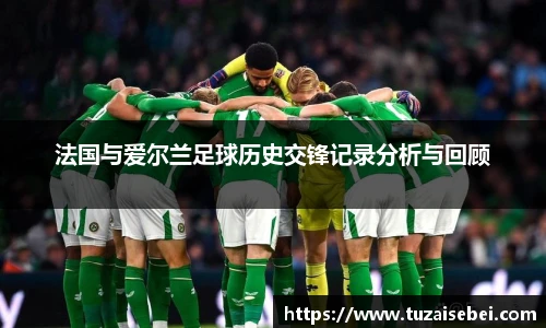 法国与爱尔兰足球历史交锋记录分析与回顾