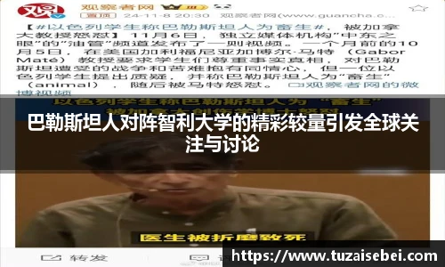 巴勒斯坦人对阵智利大学的精彩较量引发全球关注与讨论