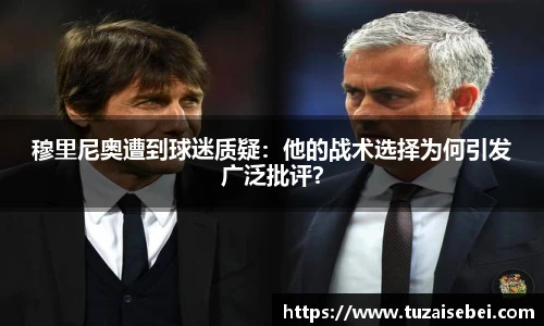 穆里尼奥遭到球迷质疑：他的战术选择为何引发广泛批评？