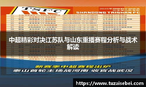 中超精彩对决江苏队与山东重播赛程分析与战术解读