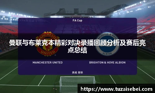 曼联与布莱克本精彩对决录播回顾分析及赛后亮点总结