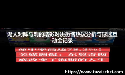 湖人对阵马刺的精彩对决微博热议分析与球迷互动全记录