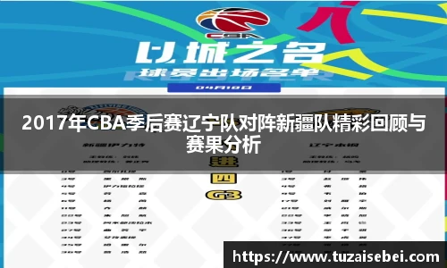 2017年CBA季后赛辽宁队对阵新疆队精彩回顾与赛果分析