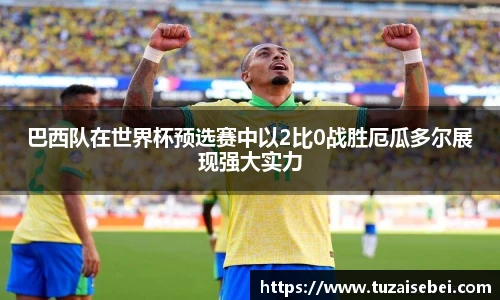 巴西队在世界杯预选赛中以2比0战胜厄瓜多尔展现强大实力
