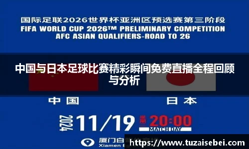 中国与日本足球比赛精彩瞬间免费直播全程回顾与分析