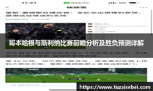 哥本哈根与斯利纳比赛前瞻分析及胜负预测详解