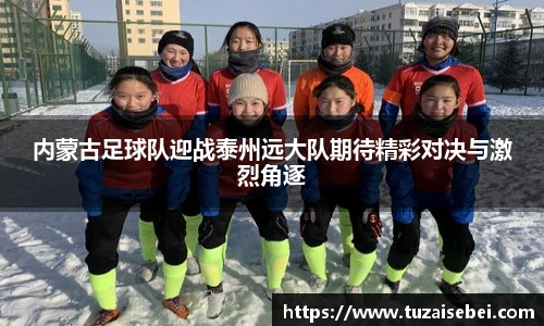 内蒙古足球队迎战泰州远大队期待精彩对决与激烈角逐