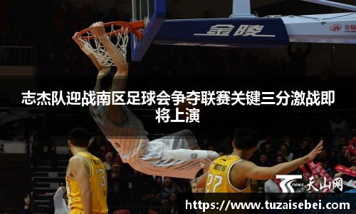 志杰队迎战南区足球会争夺联赛关键三分激战即将上演