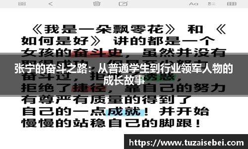 张宁的奋斗之路：从普通学生到行业领军人物的成长故事