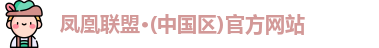 凤凰联盟